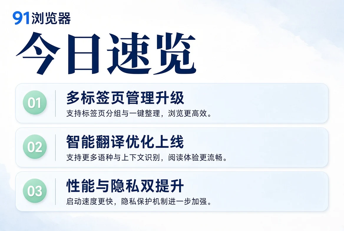 91浏览器今日速览视觉