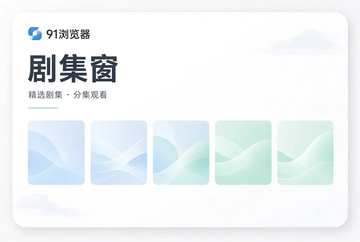 91浏览器剧集导览视觉